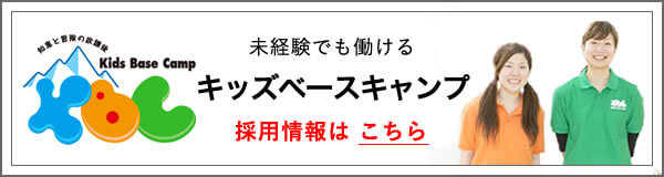 キッズベースキャンプ採用情報