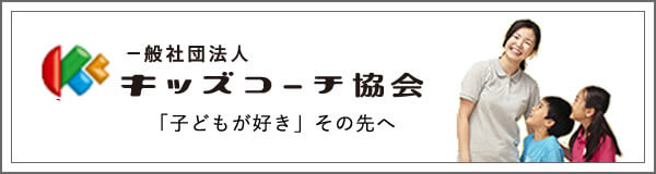 キッズコーチ協会