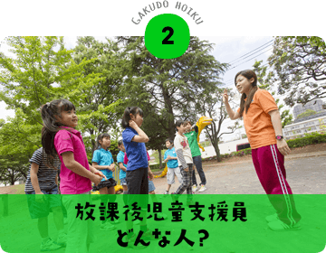 放課後児童支援員どんな人？