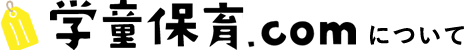 学童保育.comについて